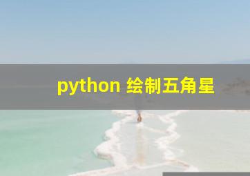 python 绘制五角星